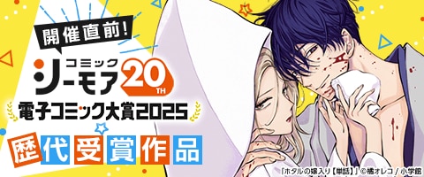 電子コミック大賞2025 事前キャンペーン