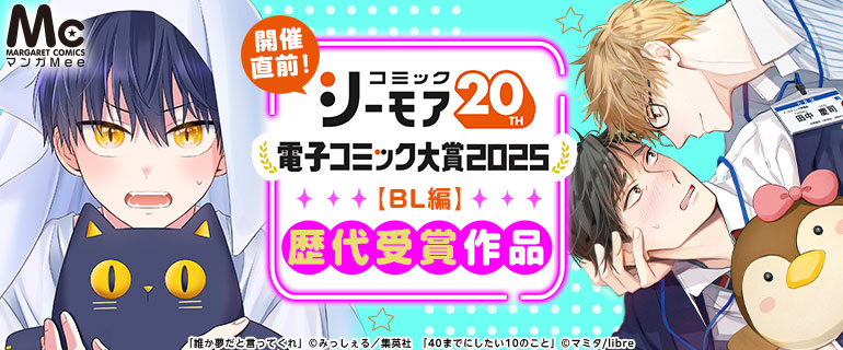 ＜コミックシーモア20周年＞電子コミック大賞2025【BL編】開催直前！歴代受賞作品 特集