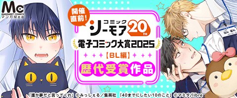電子コミック大賞2025開催直前！キャンペーン【BL編】