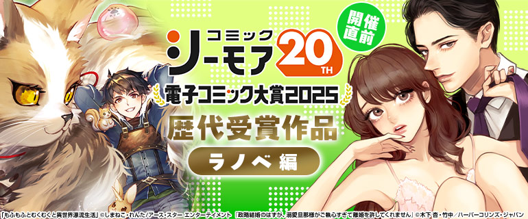 ＜コミックシーモア20周年＞電子コミック大賞2025【ラノベ編】開催直前！歴代受賞作品特集