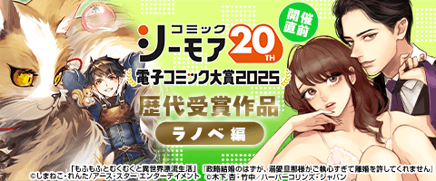 電子コミック大賞2025開催直前！キャンペーン【ラノベ編】