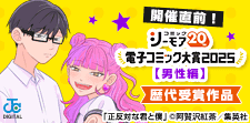 電子コミック大賞2025開催直前！特集【男性編】