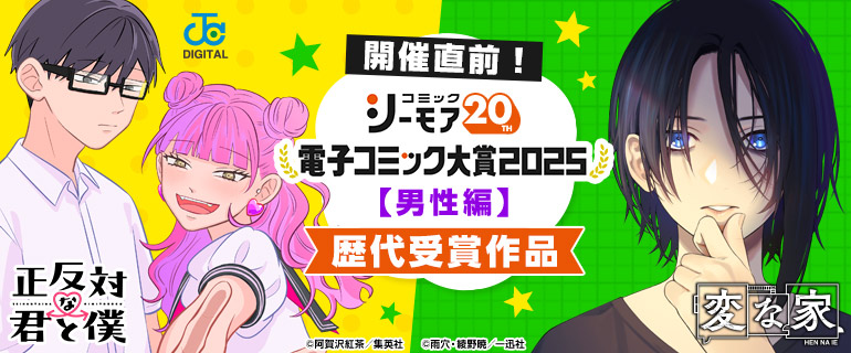 ＜コミックシーモア20周年＞電子コミック大賞2025【男性編】開催直前！歴代受賞作品特集