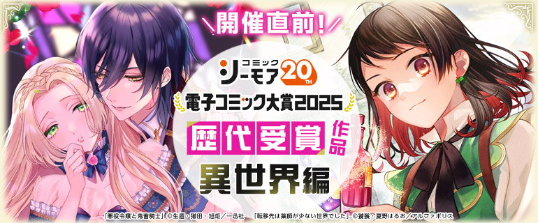 ＜コミックシーモア20周年＞電子コミック大賞2025【異世界編】開催直前！歴代受賞作品特集