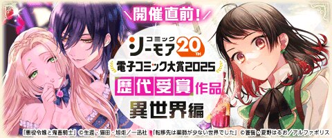 電子コミック大賞2025開催直前キャンペーン【異世界編】