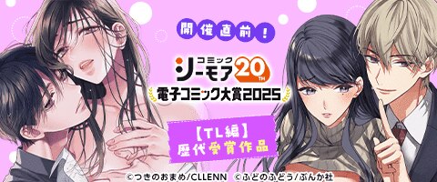 電子コミック大賞2025開催直前！キャンペーン【TL編】