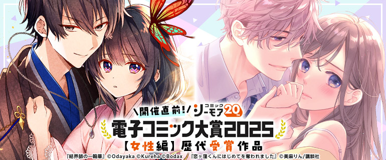 ＜コミックシーモア20周年＞電子コミック大賞2025【女性編】開催直前！歴代受賞作品特集