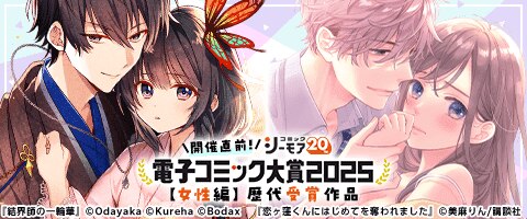 電子コミック大賞2025開催直前！キャンペーン【女性編】
