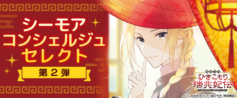 シーモアコンシェルジュセレクト第2弾