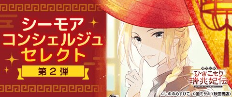 【シーモア限定】シーモアコンシェルジュセレクト第2弾
