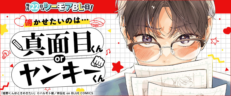 ボーイズラブ｜毎月22日はシーモアBLの日｜9月「啼かせたいのは…真面目くんorヤンキーくん」