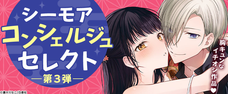 シーモアコンシェルジュセレクト第3弾