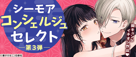 シーモアコンシェルジュセレクト第3弾