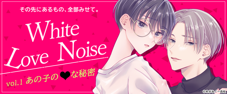White Love Noise vol.1 あの子のえっちな秘密