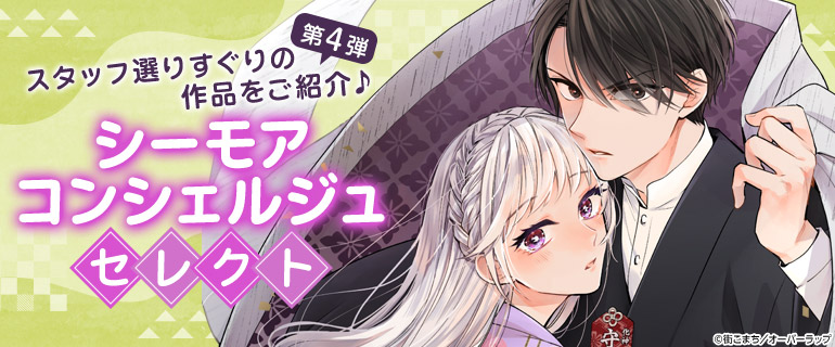 シーモアコンシェルジュセレクト第4弾