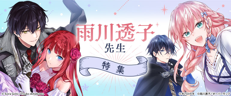 少女・女性 | 雨川透子先生特集