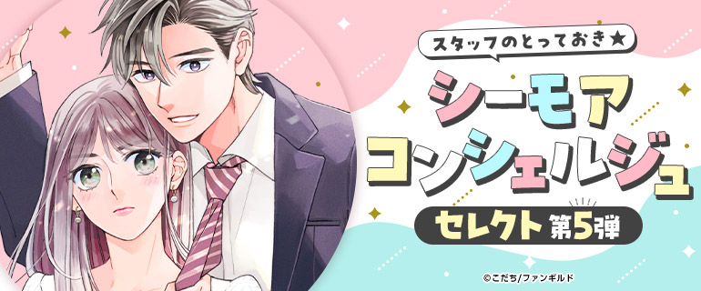 少女・女性｜シーモアコンシェルジュセレクト第5弾