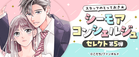 シーモアコンシェルジュセレクト第5弾