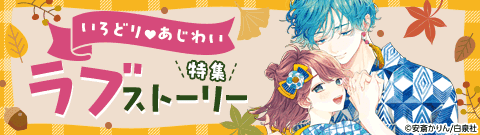 いろどり・あじわいラブストーリー特集