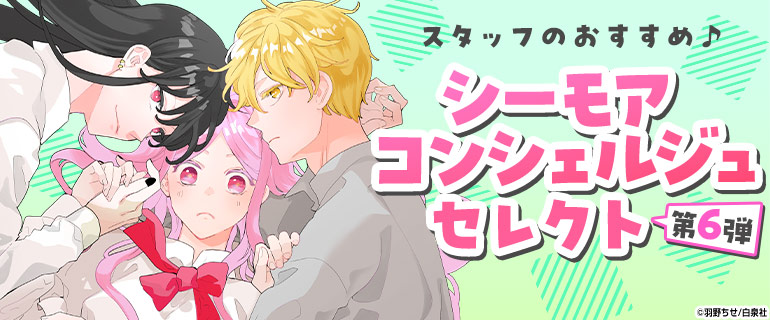 少女・女性｜シーモアコンシェルジュセレクト第6弾