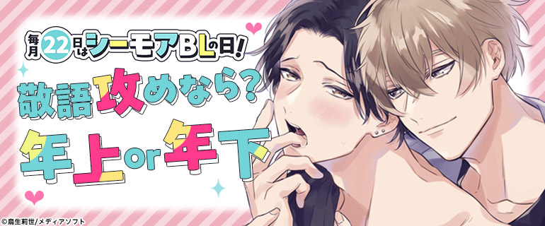 ボーイズラブ｜毎月22日はシーモアBLの日｜10月「敬語攻めなら？ 年上or年下」