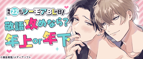 毎月22日はシーモアBLの日！