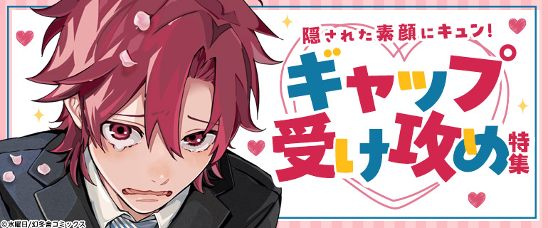 ボーイズラブ｜ギャップ受け攻め特集