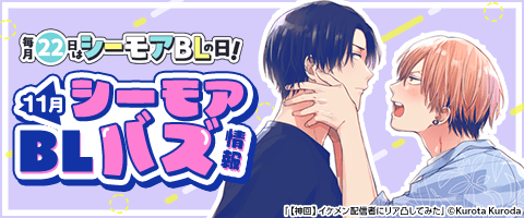 ボーイズラブ|3月 シーモアBLバズ情報|漫画(まんが)・電子書籍の ボーイズラブ|3月 シーモアBLバズ情報|漫画(まんが)・電子書籍の