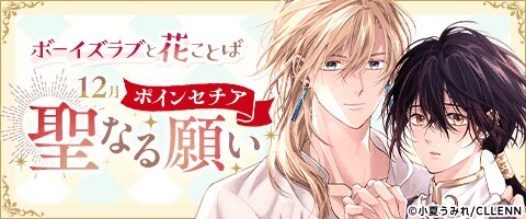 彼らの恋をご堪能ください♪