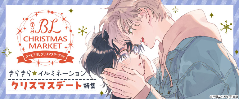 ボーイズラブ | BLクリスマス|クリスマスデート特集