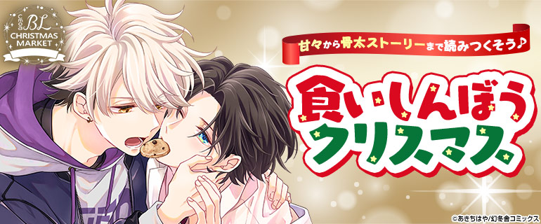 ボーイズラブ | BLクリスマス| 食いしんぼうクリスマス
