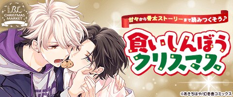 食いしんぼうクリスマス