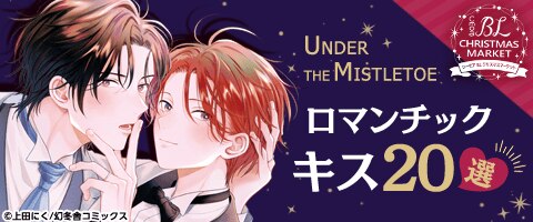 アンダー ザ ミスルトー ロマンチックキス20選！
