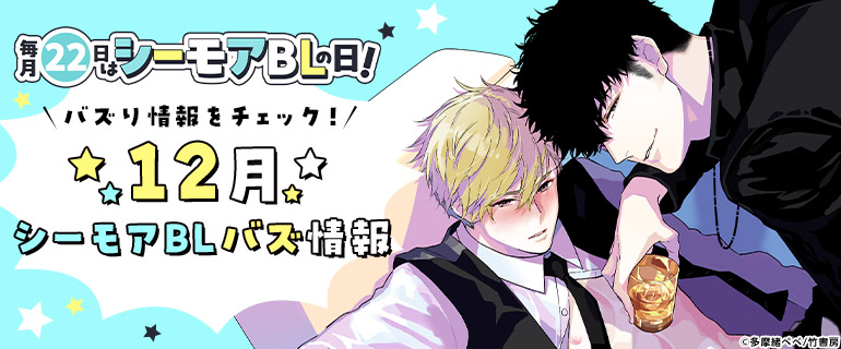 ボーイズラブ｜12月 シーモアBLバズ情報
