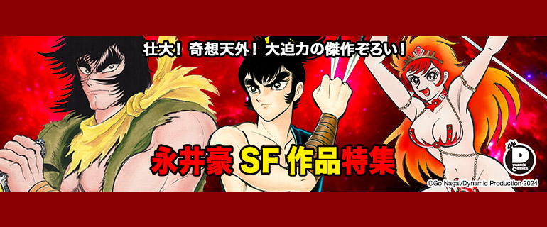 永井豪SF作品特集