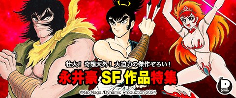 永井豪SF作品特集｜漫画（まんが）・電子書籍のコミックシーモア