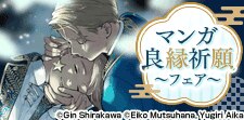 マンガ良縁祈願フェア①