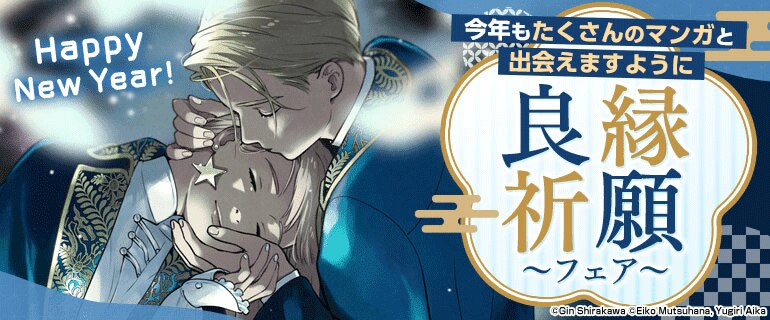 マンガ良縁祈願フェア①