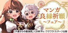 マンガ良縁祈願特集