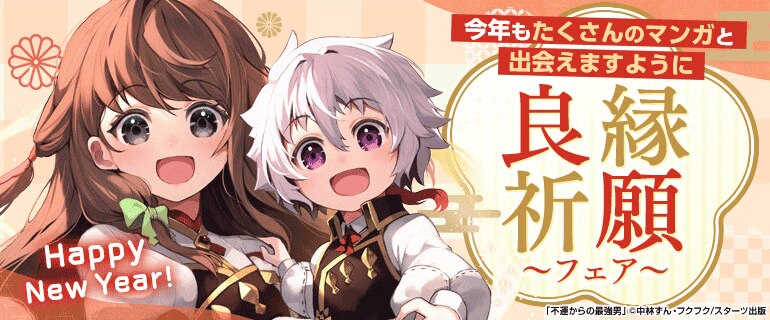マンガ良縁祈願特集