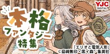 新たな冒険をはじめよう！本格ファンタジー特集（特集ページ用）