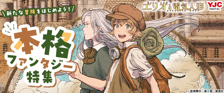 新たな冒険をはじめよう！本格ファンタジー特集