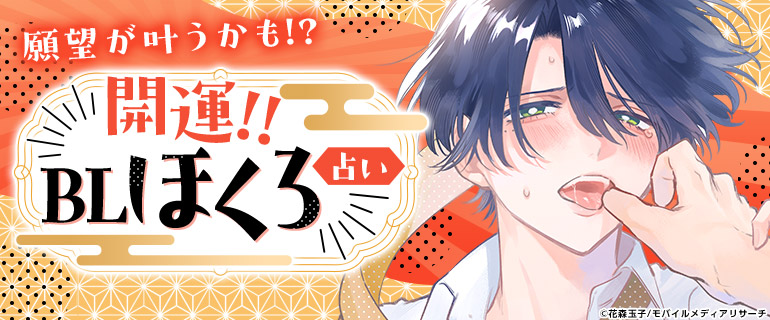ボーイズラブ | 開運！BLほくろ占い