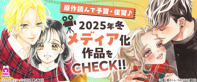 【シーモア限定】2025年冬メディア化作品をCHECK！