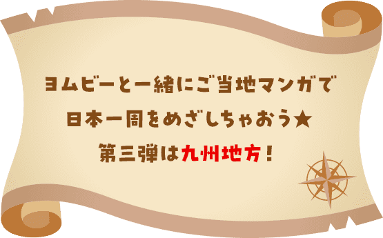ヨムビーと一緒にご当地マンガで日本一周をめざしちゃおう★第三弾は九州地方！