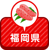 福岡県