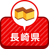 長崎県