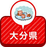 大分県