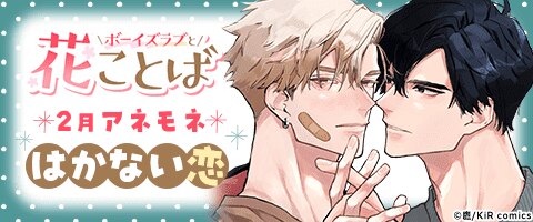 ボーイズラブと花ことば 2月アネモネ「はかない恋」