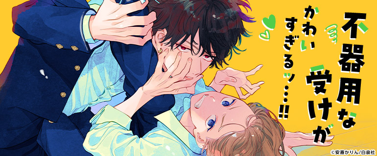 BL｜不器用な受けがかわいすぎるッ…！